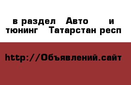  в раздел : Авто » GT и тюнинг . Татарстан респ.